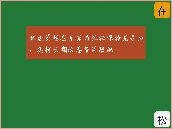 配速员想在东京马拉松保持竞争力，怎样长期改善集团跟跑