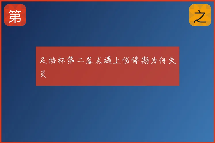 足协杯第二落点遇上伤停期为何失灵