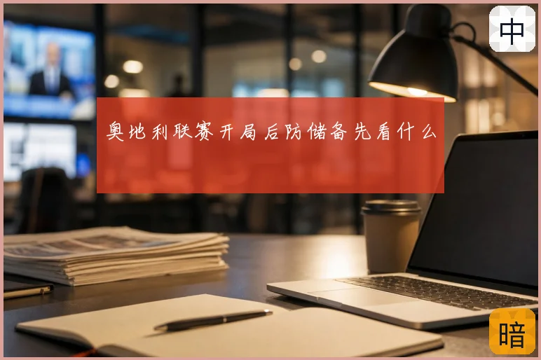 奥地利联赛开局后防储备先看什么