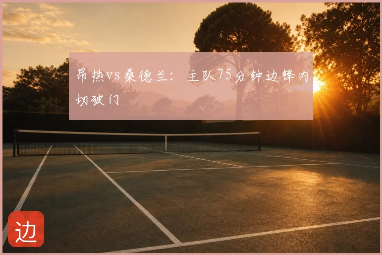 昂热vs桑德兰：主队75分钟边锋内切破门