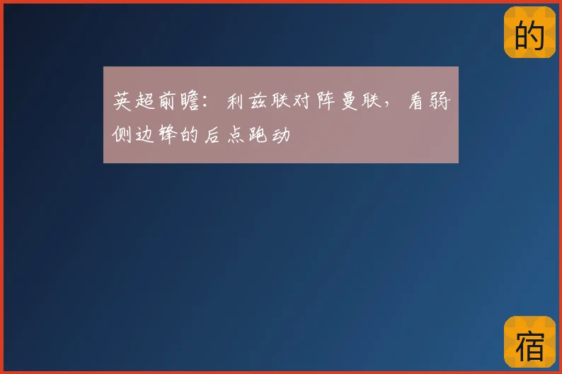 英超前瞻：利兹联对阵曼联，看弱侧边锋的后点跑动