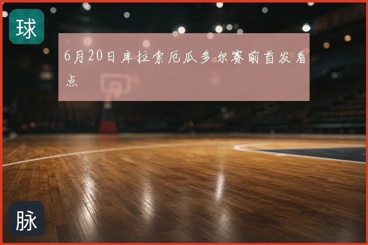 6月20日库拉索厄瓜多尔赛前首发看点