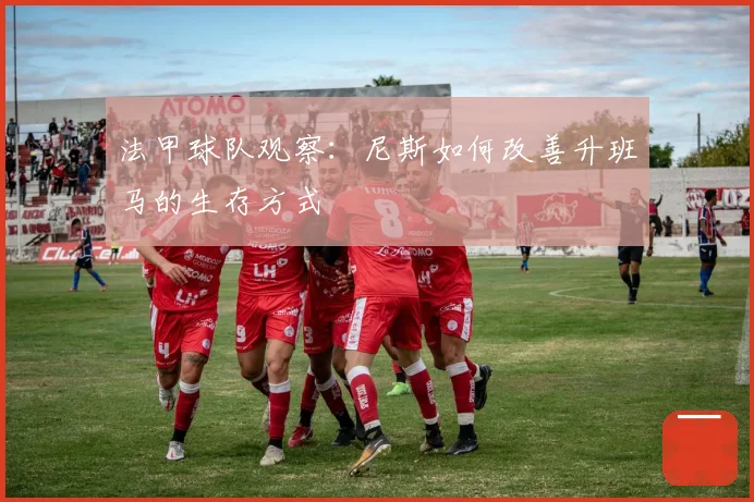 法甲球队观察：尼斯如何改善升班马的生存方式