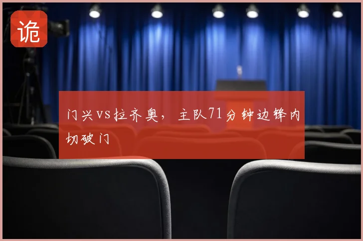 门兴vs拉齐奥，主队71分钟边锋内切破门