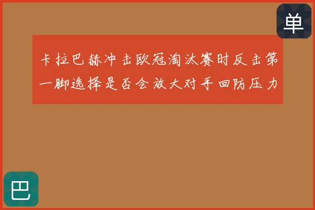 卡拉巴赫冲击欧冠淘汰赛时反击第一脚选择是否会放大对手回防压力