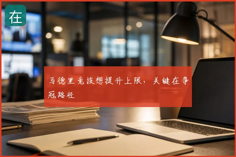 马德里竞技想提升上限，关键在争冠路径